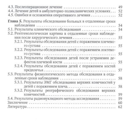 Фотография книги "Гаркавенко, Поздеев: Ортопедические последствия гематогенного остеомиелита верхних конечностей у детей"