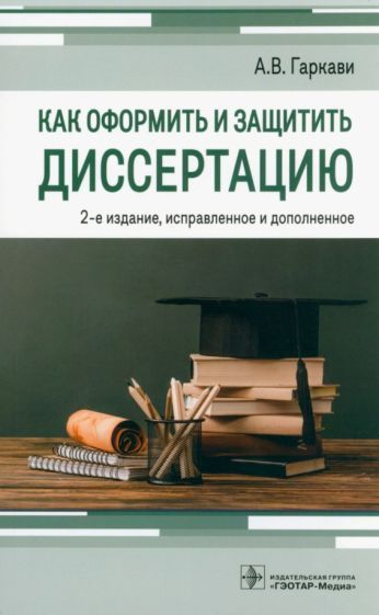 Обложка книги "Гаркави: Как оформить и защитить диссертацию"