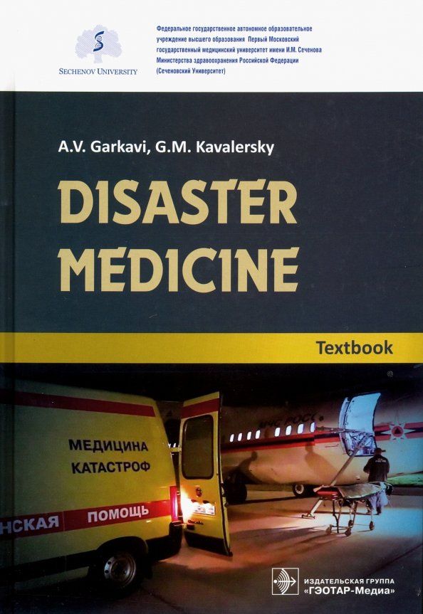 Обложка книги "Гаркави, Кавалерский, Лычагин: Disaster medicine. Textbook"