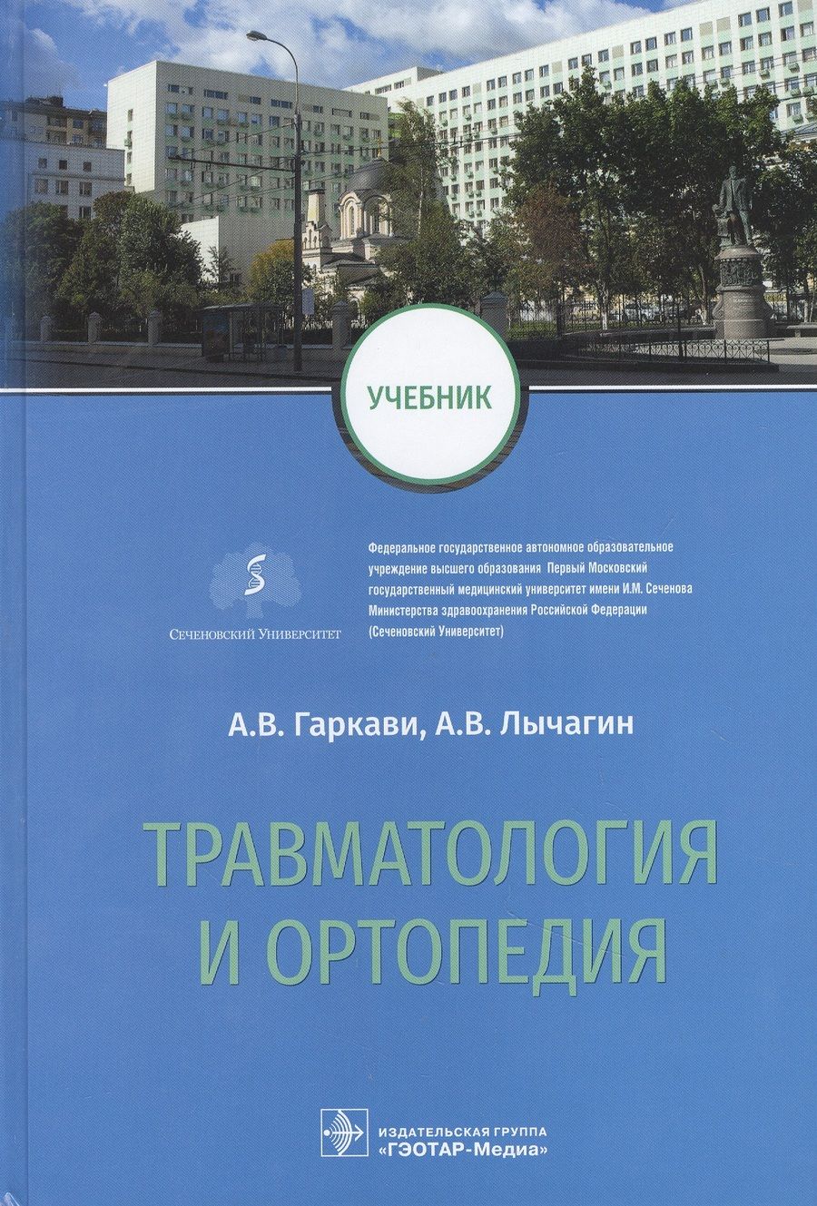 Обложка книги "Гаркави, Лычагин, Кавалерский: Травматология и ортопедия. Учебник для ВУЗов"