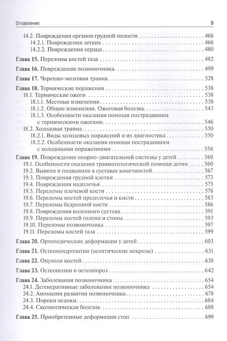 Фотография книги "Гаркави, Лычагин, Кавалерский: Травматология и ортопедия. Учебник для ВУЗов"