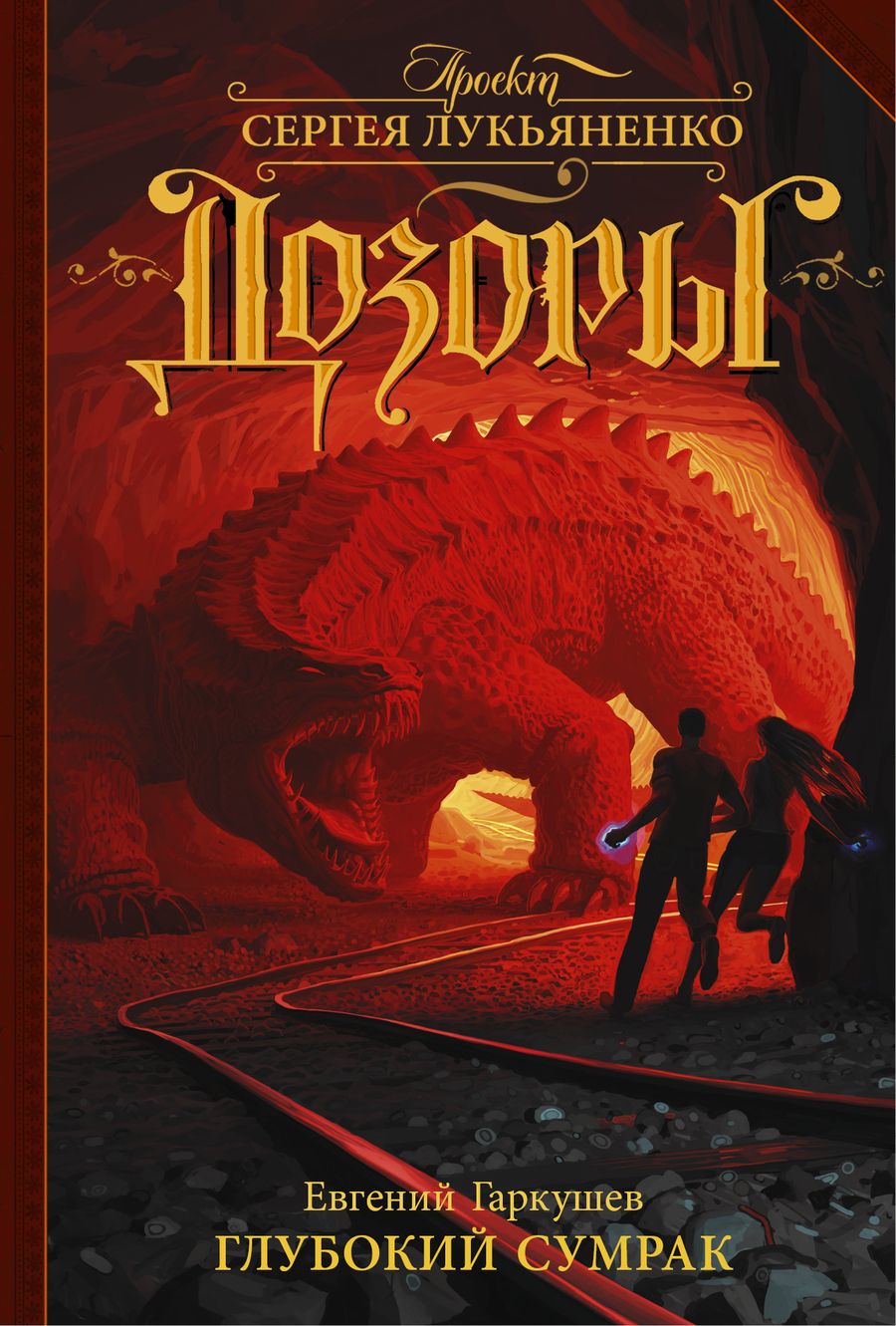 Обложка книги "Гаркушев: Глубокий Сумрак"