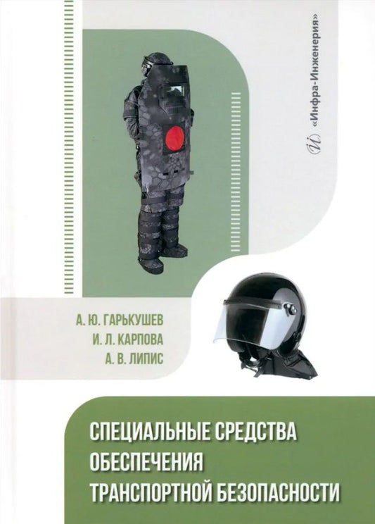 Обложка книги "Гарькушев, Карпова, Липис: Специальные средства обеспечения транспортной безопасности. Учебное пособие"