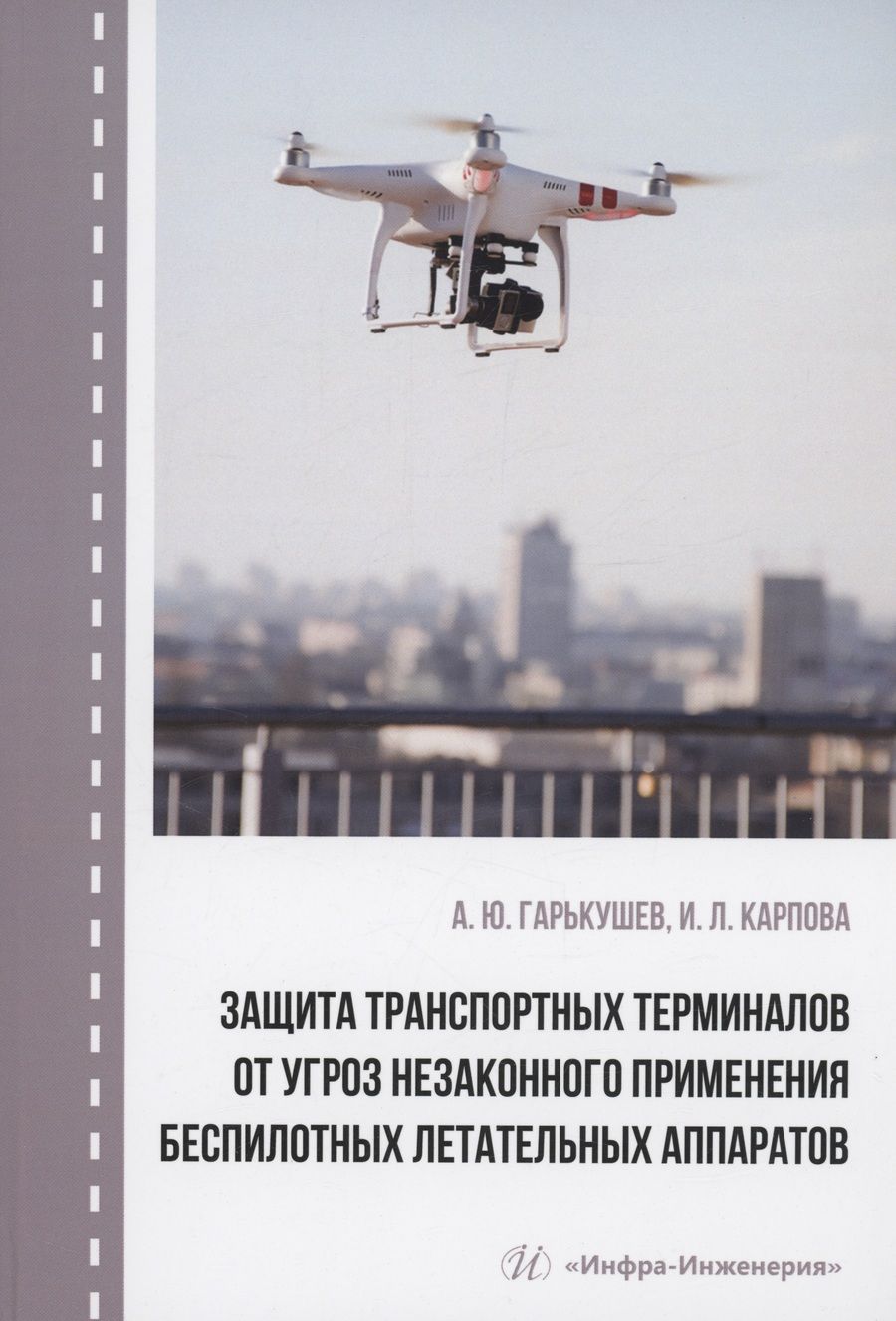 Обложка книги "Гарькушев, Карпова: Защита транспортных терминалов от угроз незаконного применения беспилотных летательных аппаратов"