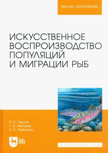 Обложка книги "Гарлов, Нечаева, Рыбалова: Искусственное воспроизведений популяций и миграции рыб. Учебное пособие"
