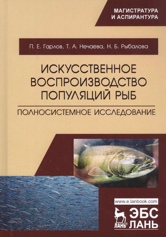 Обложка книги "Гарлов, Нечаева, Рыбалова: Искусственное воспроизводство популяций рыб. Полносистемное исследование. Учебное пособие"