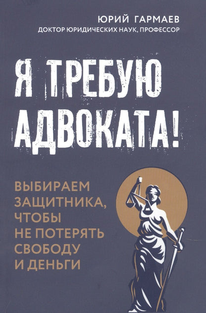 Обложка книги "Гармаев: Я требую адвоката!"