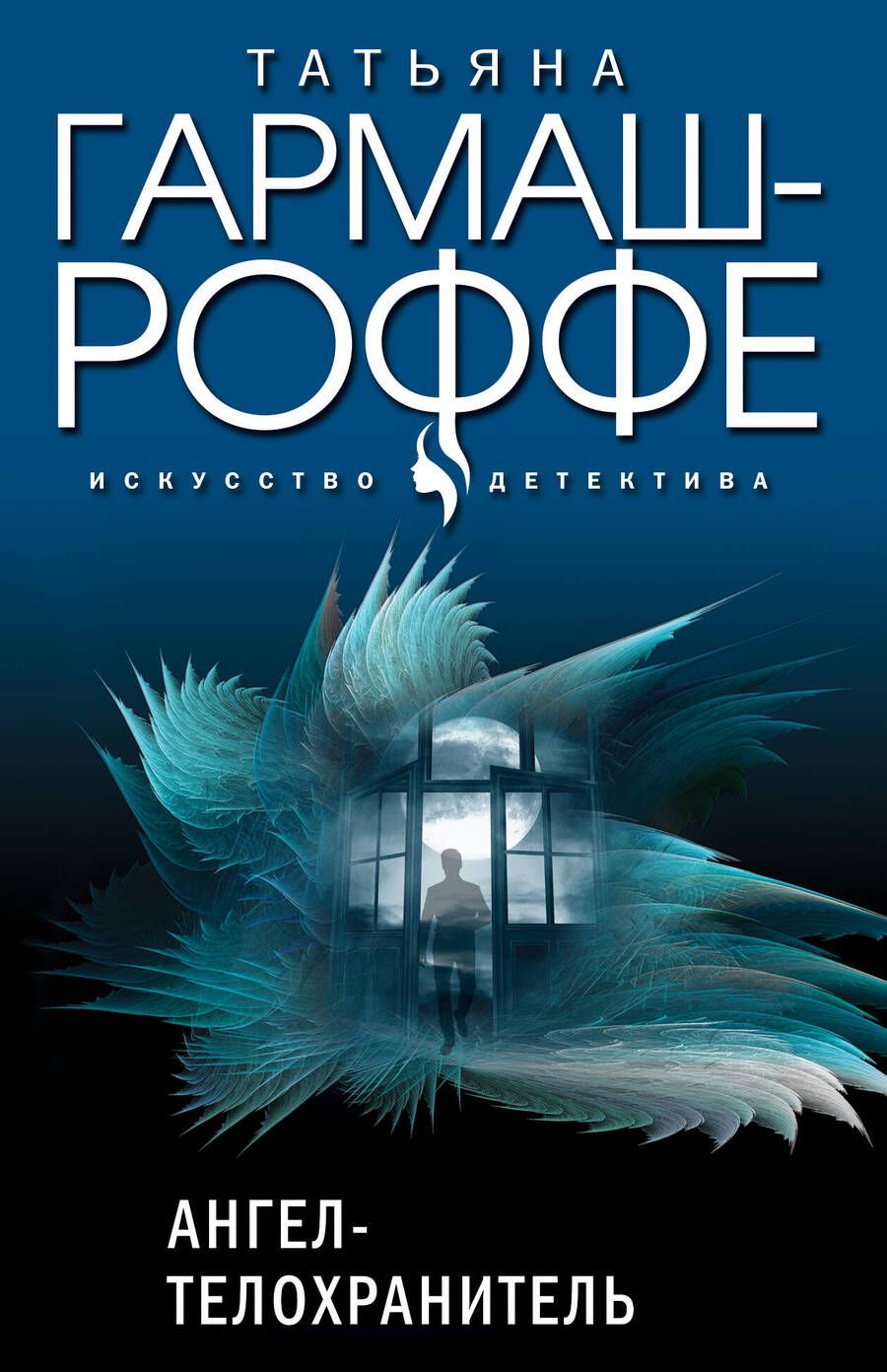 Обложка книги "Гармаш-Роффе: Ангел-телохранитель"