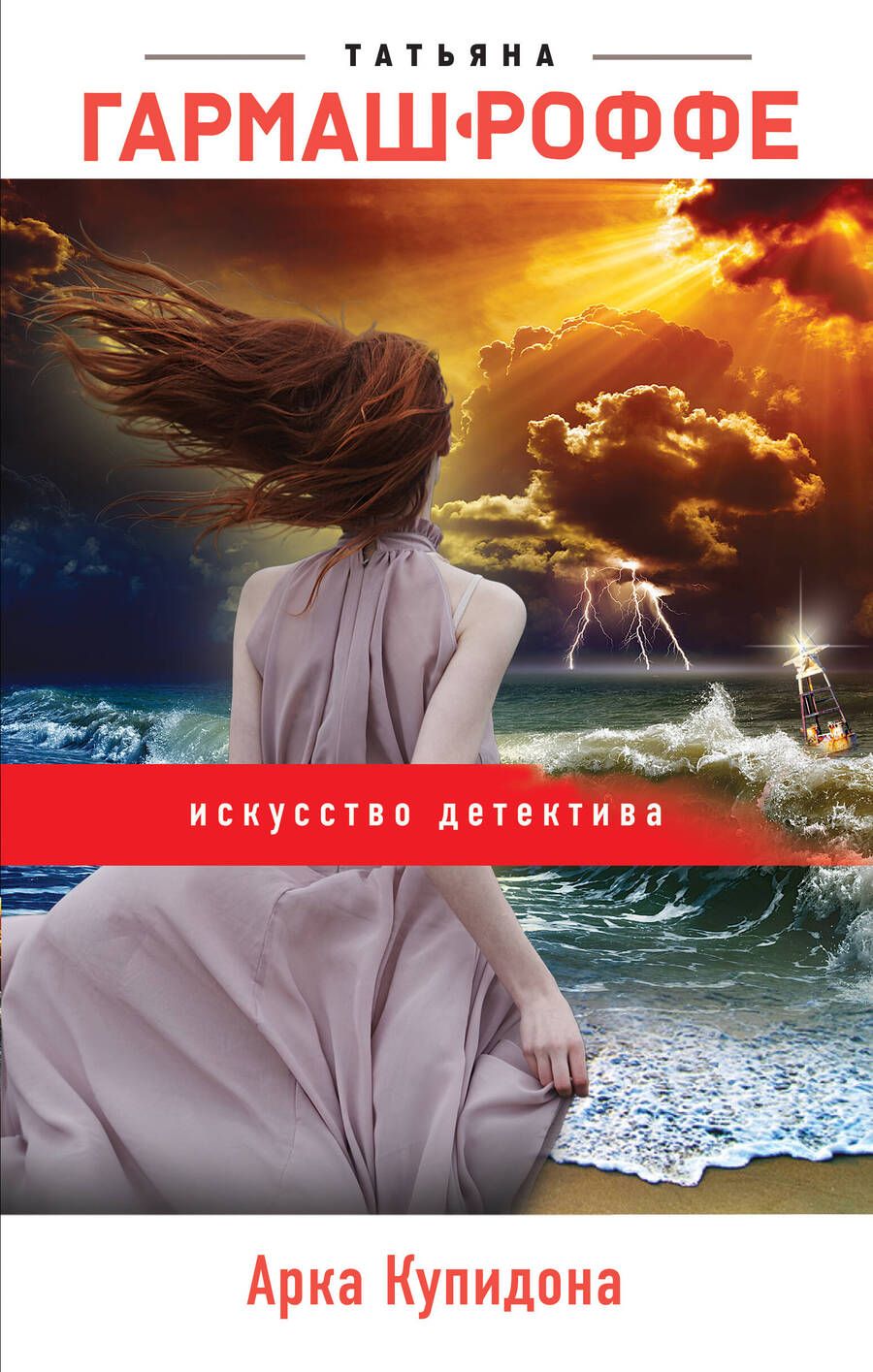 Обложка книги "Гармаш-Роффе: Арка Купидона"