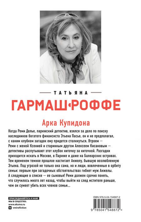 Фотография книги "Гармаш-Роффе: Арка Купидона"
