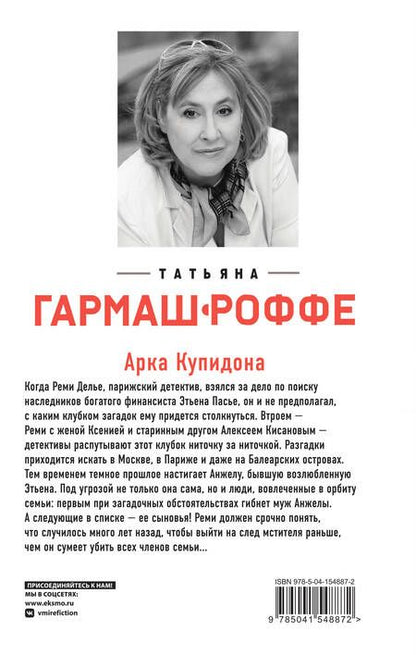 Фотография книги "Гармаш-Роффе: Арка Купидона"