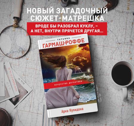 Фотография книги "Гармаш-Роффе: Арка Купидона"