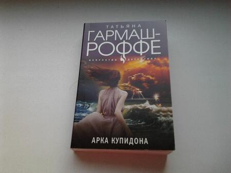 Фотография книги "Гармаш-Роффе: Арка Купидона"