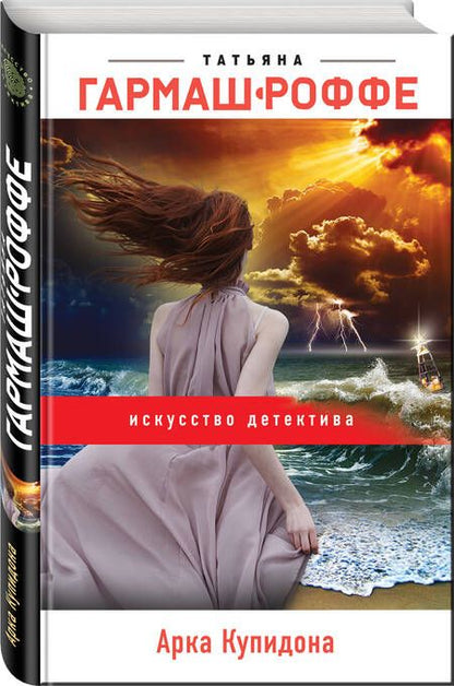 Фотография книги "Гармаш-Роффе: Арка Купидона"