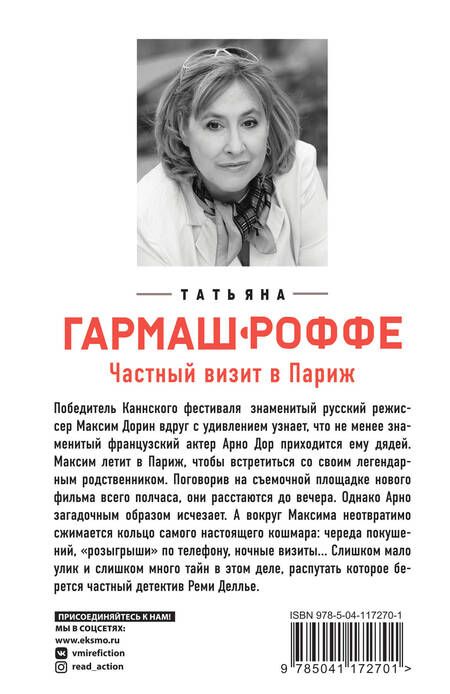 Фотография книги "Гармаш-Роффе: Частный визит в Париж"