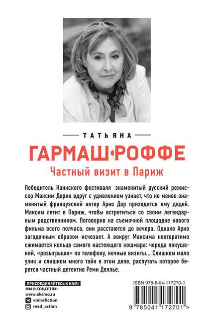 Фотография книги "Гармаш-Роффе: Частный визит в Париж"