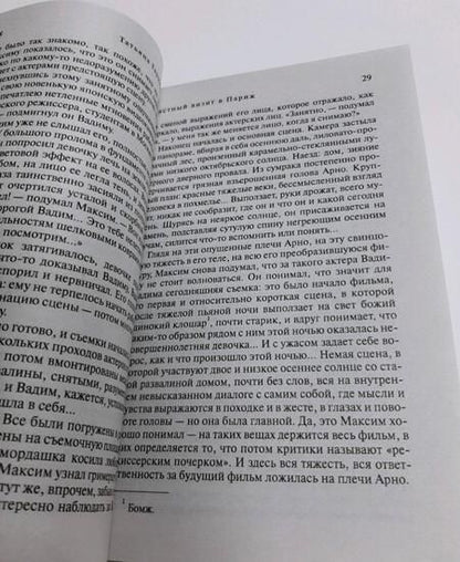 Фотография книги "Гармаш-Роффе: Частный визит в Париж"
