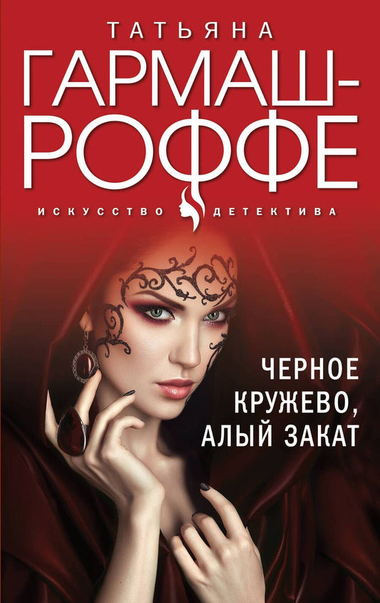 Обложка книги "Гармаш-Роффе: Черное кружево, алый закат"