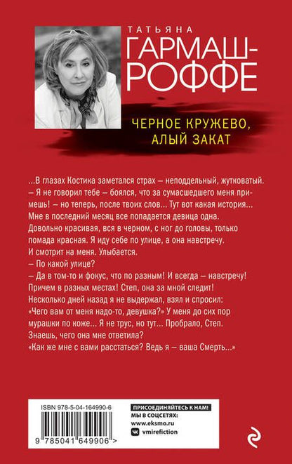 Фотография книги "Гармаш-Роффе: Черное кружево, алый закат"