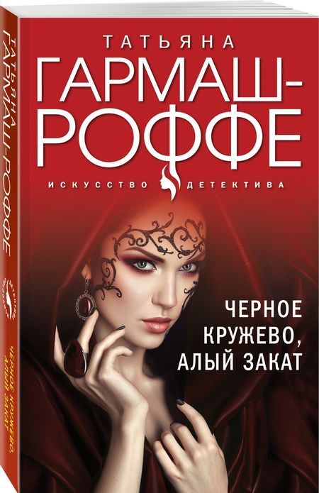 Фотография книги "Гармаш-Роффе: Черное кружево, алый закат"