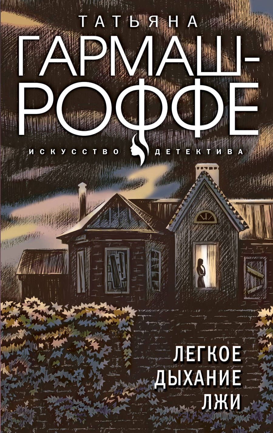 Обложка книги "Гармаш-Роффе: Легкое дыхание лжи"