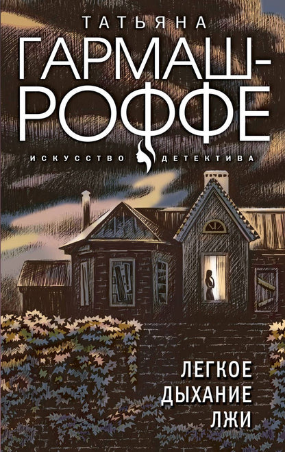 Обложка книги "Гармаш-Роффе: Легкое дыхание лжи"