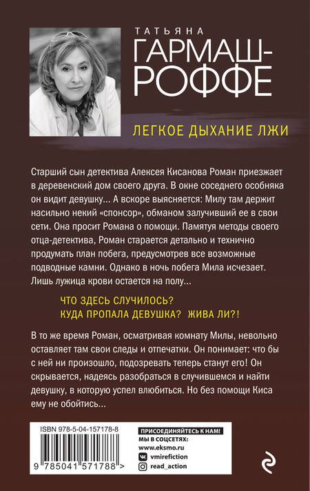 Фотография книги "Гармаш-Роффе: Легкое дыхание лжи"
