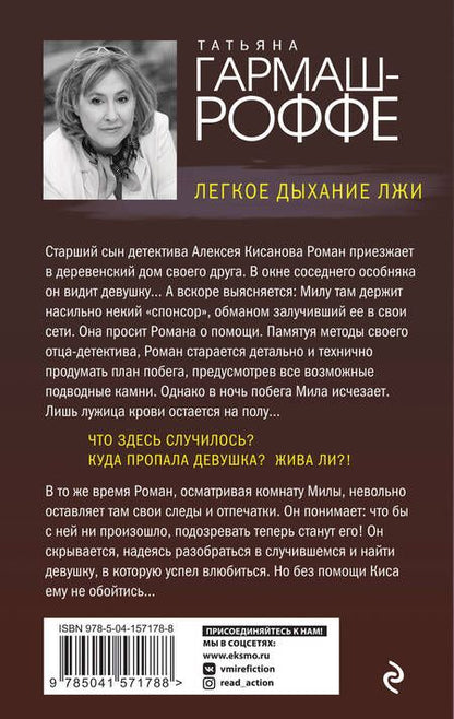 Фотография книги "Гармаш-Роффе: Легкое дыхание лжи"