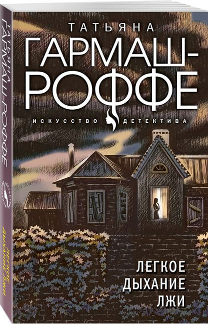 Фотография книги "Гармаш-Роффе: Легкое дыхание лжи"