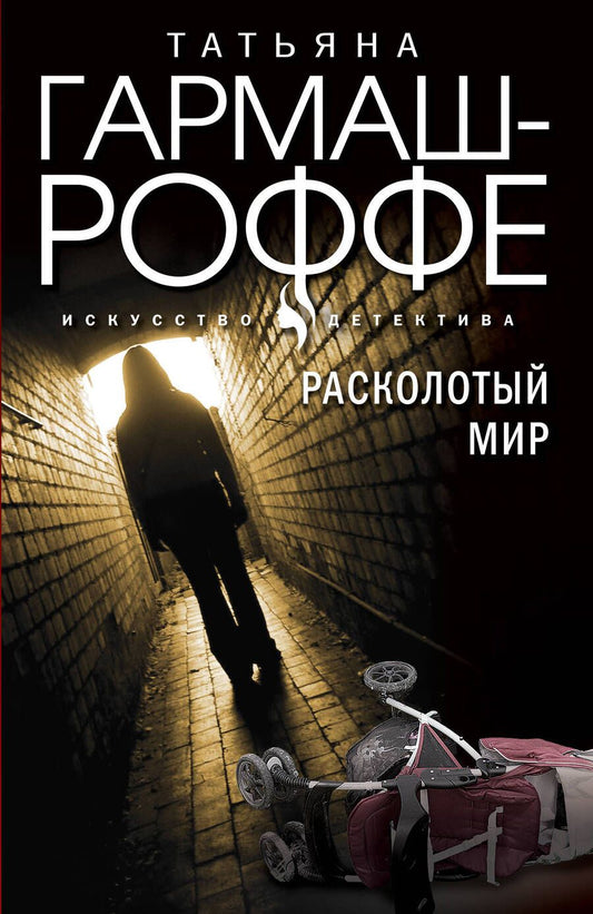 Обложка книги "Гармаш-Роффе: Расколотый мир"