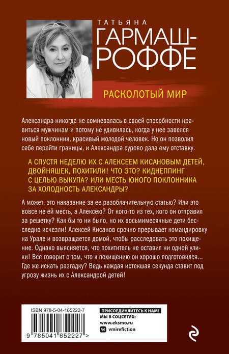 Фотография книги "Гармаш-Роффе: Расколотый мир"