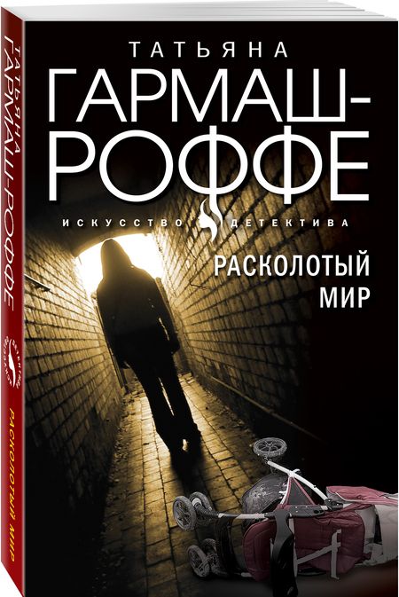 Фотография книги "Гармаш-Роффе: Расколотый мир"