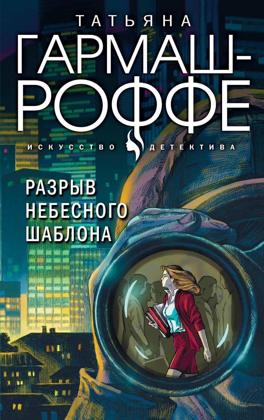 Обложка книги "Гармаш-Роффе: Разрыв небесного шаблона"