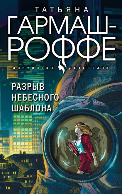Обложка книги "Гармаш-Роффе: Разрыв небесного шаблона"