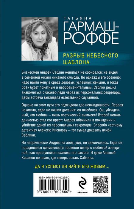 Фотография книги "Гармаш-Роффе: Разрыв небесного шаблона"