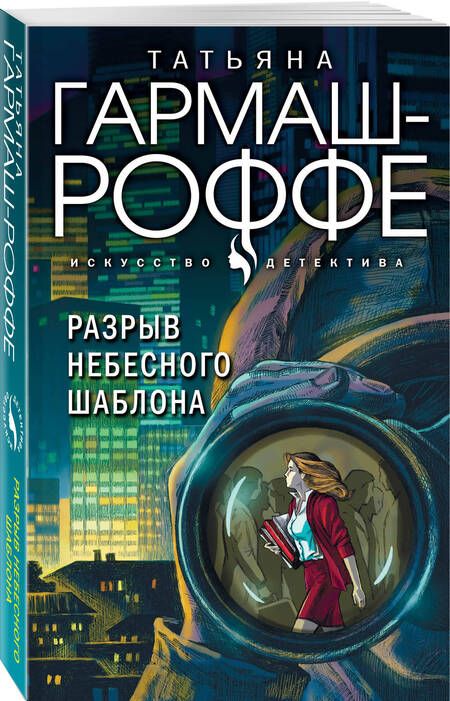 Фотография книги "Гармаш-Роффе: Разрыв небесного шаблона"