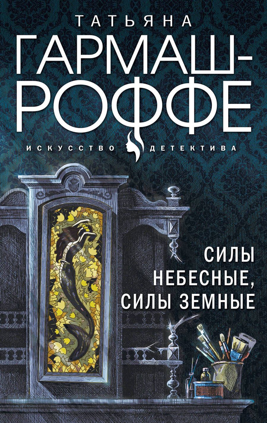Обложка книги "Гармаш-Роффе: Силы небесные, силы земные"