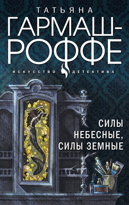 Обложка книги "Гармаш-Роффе: Силы небесные, силы земные"