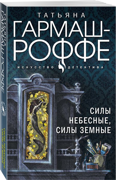 Фотография книги "Гармаш-Роффе: Силы небесные, силы земные"