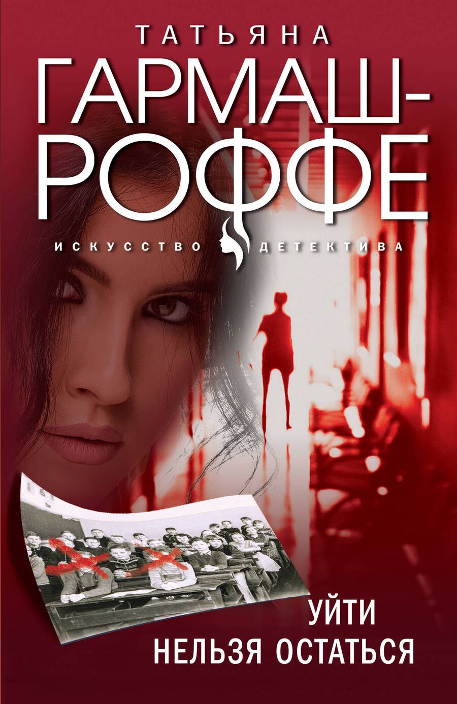 Обложка книги "Гармаш-Роффе: Уйти нельзя остаться"