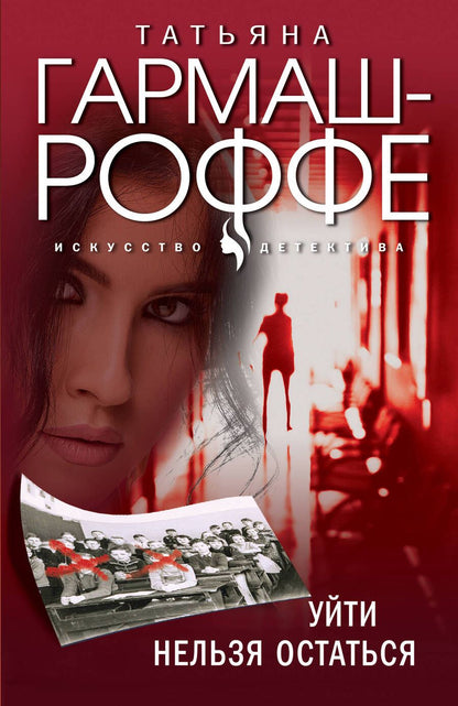 Обложка книги "Гармаш-Роффе: Уйти нельзя остаться"