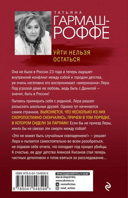 Фотография книги "Гармаш-Роффе: Уйти нельзя остаться"