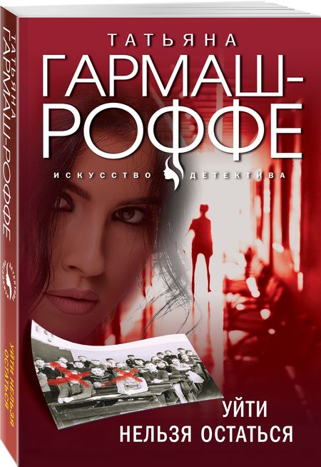 Фотография книги "Гармаш-Роффе: Уйти нельзя остаться"