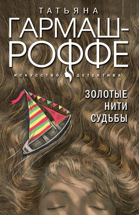 Обложка книги "Гармаш-Роффе: Золотые нити судьбы"