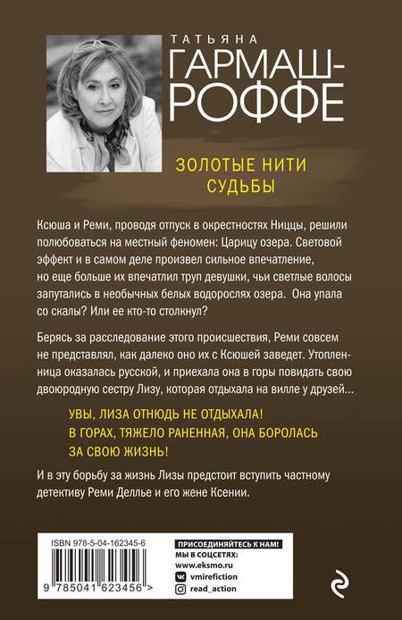 Фотография книги "Гармаш-Роффе: Золотые нити судьбы"
