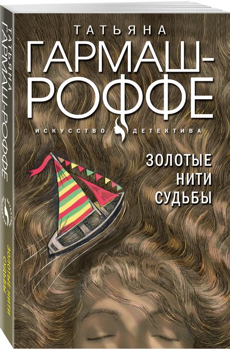 Фотография книги "Гармаш-Роффе: Золотые нити судьбы"