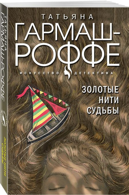 Фотография книги "Гармаш-Роффе: Золотые нити судьбы"