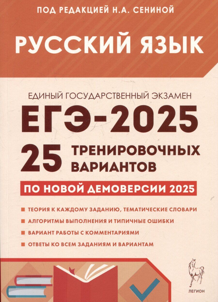 Обложка книги "Гармаш, Гарькавская, Сенина: Русский язык. Подготовка к ЕГЭ-2025. 25 тренировочных вариантов по демоверсии 2025 года"