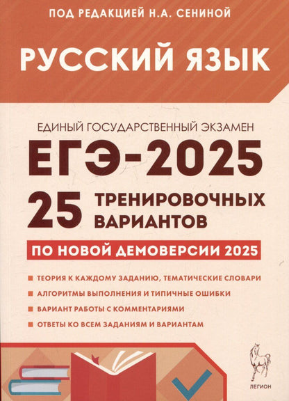 Обложка книги "Гармаш, Гарькавская, Сенина: Русский язык. Подготовка к ЕГЭ-2025. 25 тренировочных вариантов по демоверсии 2025 года"