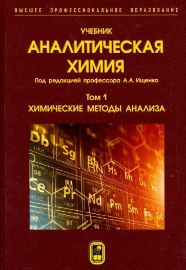 Обложка книги "Гармаш, Ищенко, Глубоков: Аналитическая химия. В 3-х томах. Том 1. Химические методы анализа"